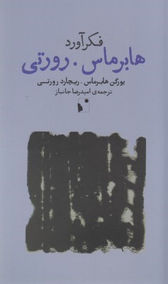 فکرآورد (هابرماس رورتی)