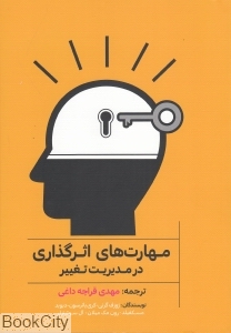 مهارت های اثرگذاری در مدیریت تغییر