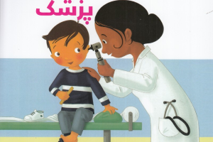 پزشک (افراد پرمشغله 2)