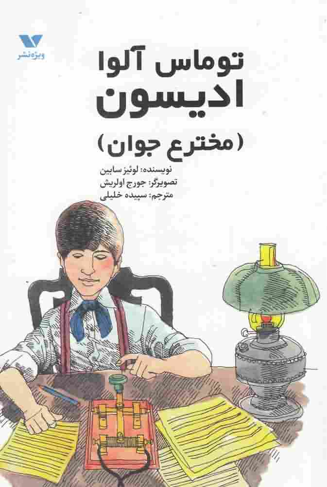 توماس آلوا ادیسونمخترع جوان