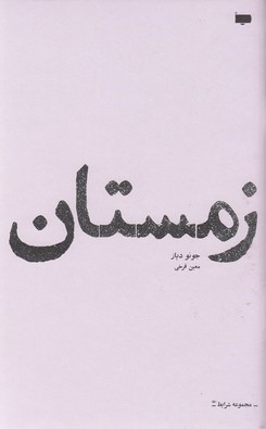 زمستان 