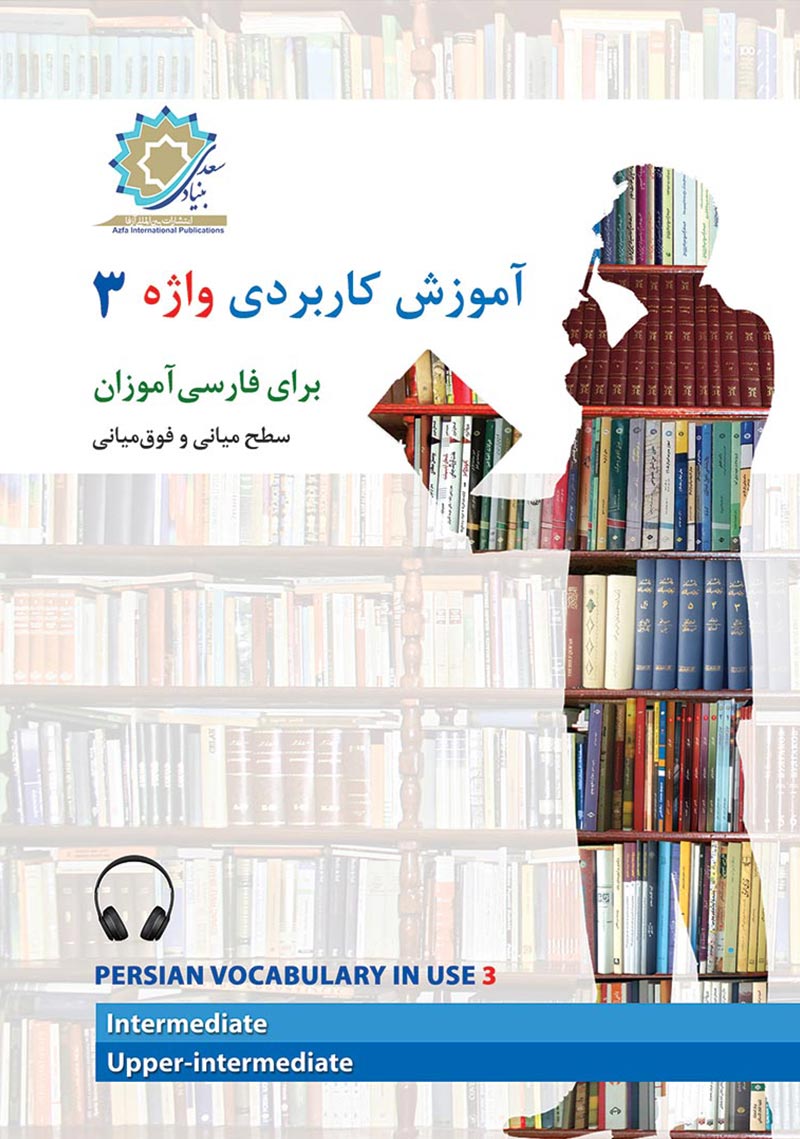 آموزش کاربردی واژه 3 
