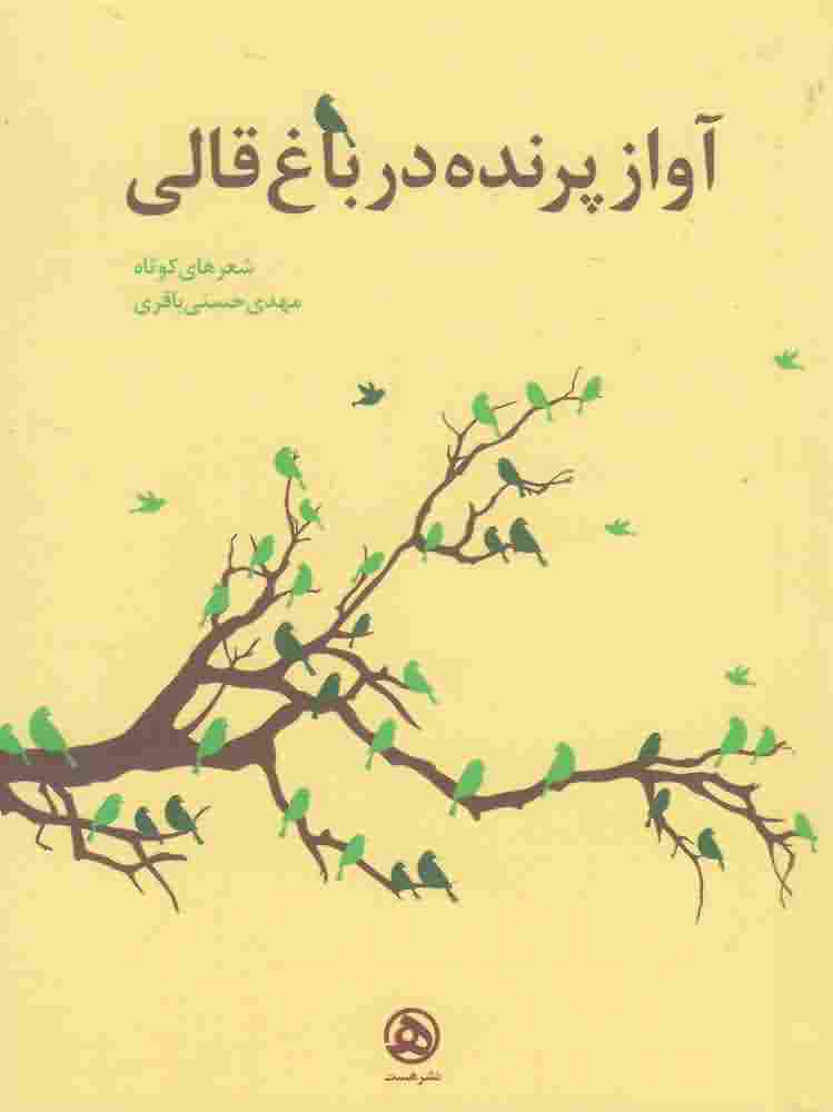 آواز پرنده در باغ قالی