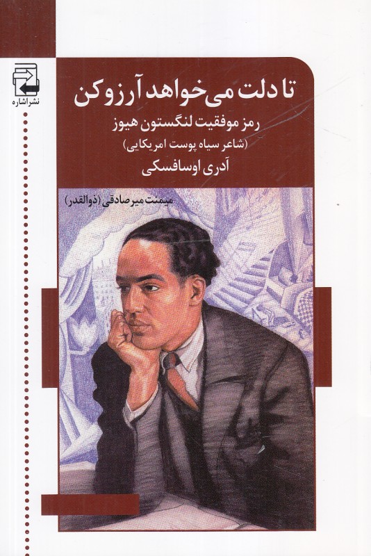 تا دلت می خواهد آرزو کن (رمز موفقیت لنگستون هیوز شاعر سیاه پوست آمریکایی)