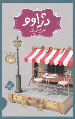دژاوو