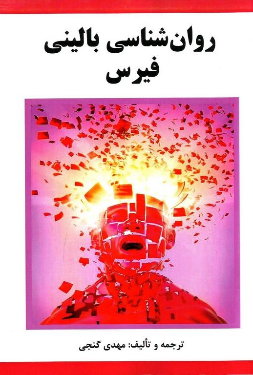 روان شناسی بالینی فیرس