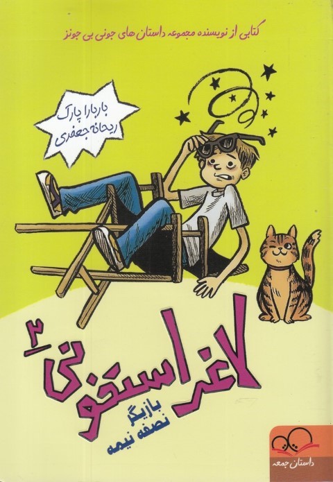 بازیگر نصفه و نیمه (لاغر استخونی 2)