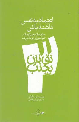 نق نزن بجنب 3اعتماد به ننفس 