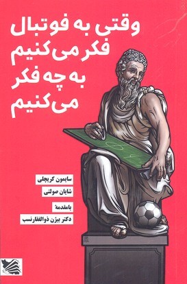 وقتی به فوتبال فکر می کنیم به چه فکر می کنیم 