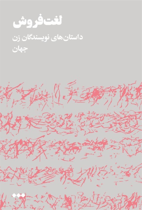 لغت فروش (داستان های نویسندگان زن جهان)
