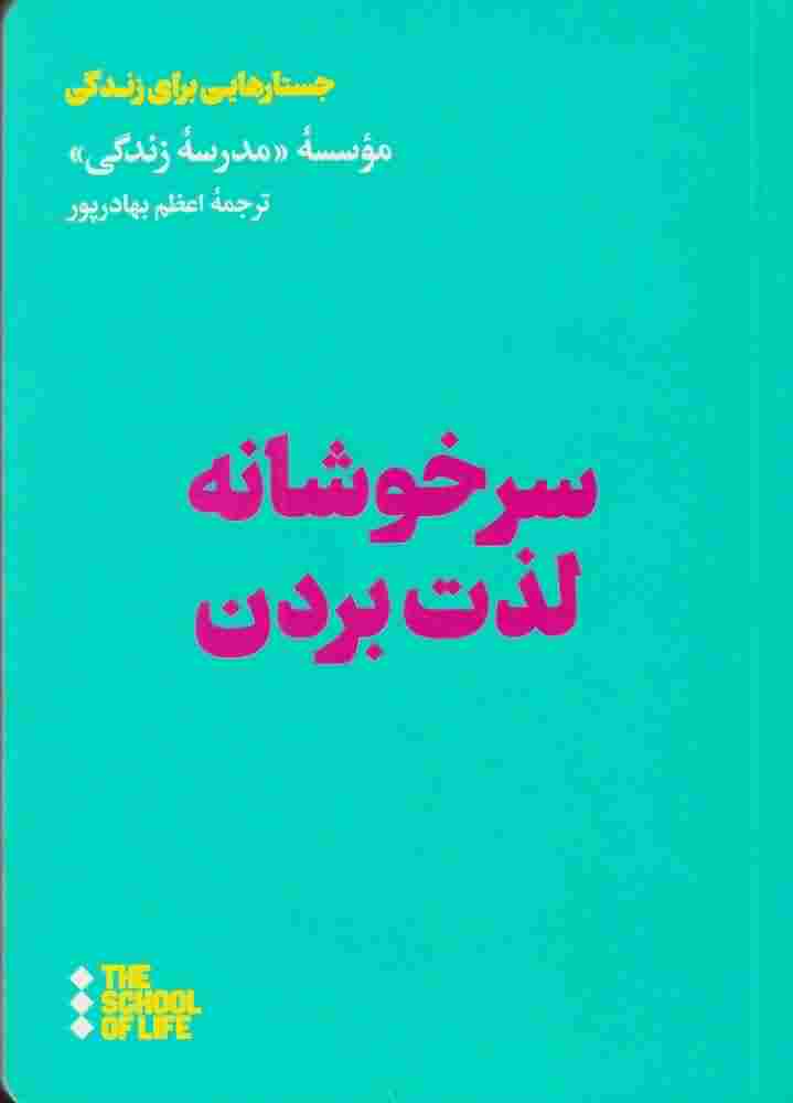 سرخوشانه لذت بردن
