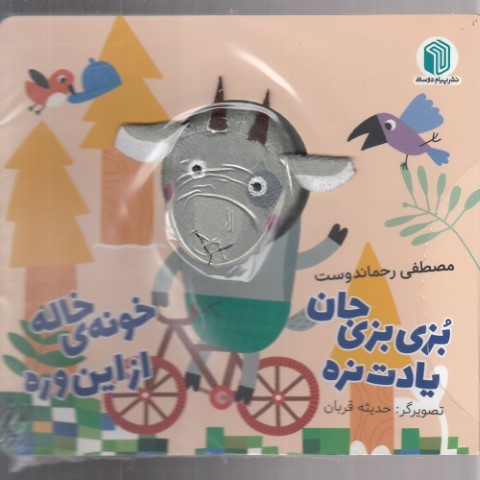 بزی بزی جان یادت نره خونه ی خاله از این وره