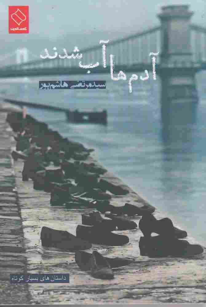 آدم ها آب شدند