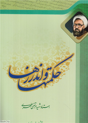 حکمت ها و اندرزها (مجموعه)