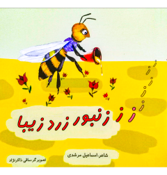 زنبور زرد زیبا