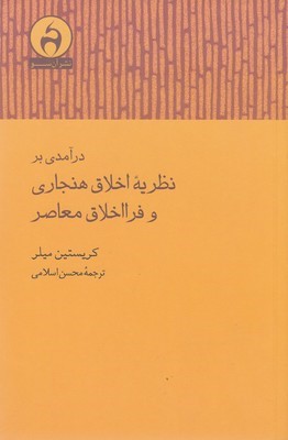 درآمدی بر نظریه اخلاق هنجاری و فرااخلاق معاصر