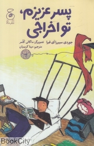 پسر عزیزم تو اخراجی (تصویرگر ماگالی کلمر)