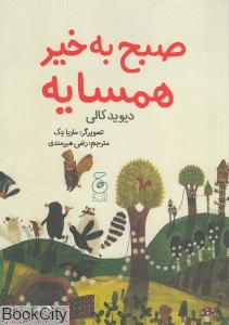 صبح به خیر همسایه (تصویرگر ماریا دک)