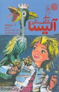 سفر شگفت انگیز آلیسا (تصویرگر نادژا بوگاسلاوسکایا)