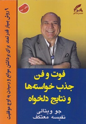 فوت و فن جذب خواسته ها و نتایج دلخواه