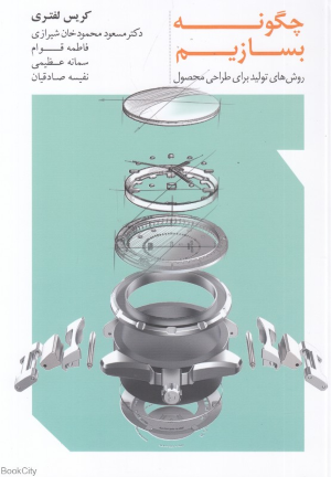 چگونه بسازیم