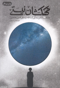 کهکشان نیستی (داستانی بر اساس زندگی آیت الله سیدعلی قاضی طباطبایی)