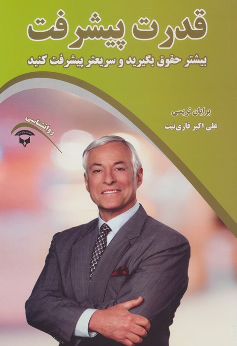 قدرت پیشرفت (بیشتر حقوق بگیرید و سریعتر پیشرفت کنید)