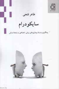 سایکودرام (پیشگیری و درمان بیماری های روانی اجتماعی در صحنه نمایش)