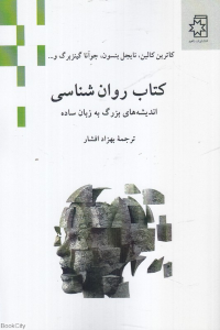 کتاب روان شناسی (اندیشه های بزرگ به زبان ساده)