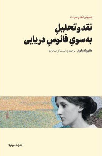 نقد و تحلیل به  سوی فانوس دریایی