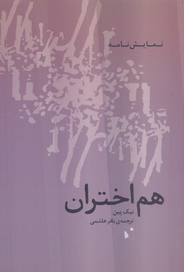 هم اختران (نمایش نامه)