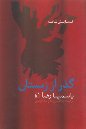 گذر از زمستان (شب خیز)