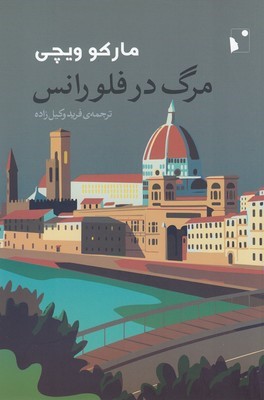 مرگ در فلورانس 