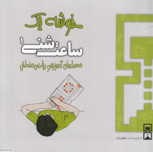 خوشه 1 (ساعت شنی 1) (معماهای آموزشی ریاضی منطقی)