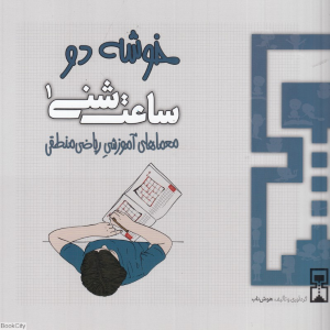 خوشه 2 (ساعت شنی 1) (معماهای آموزشی ریاضی منطقی)
