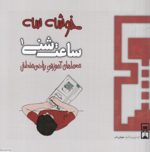 خوشه 3 (ساعت شنی 1) (معماهای آموزشی ریاضی منطقی)
