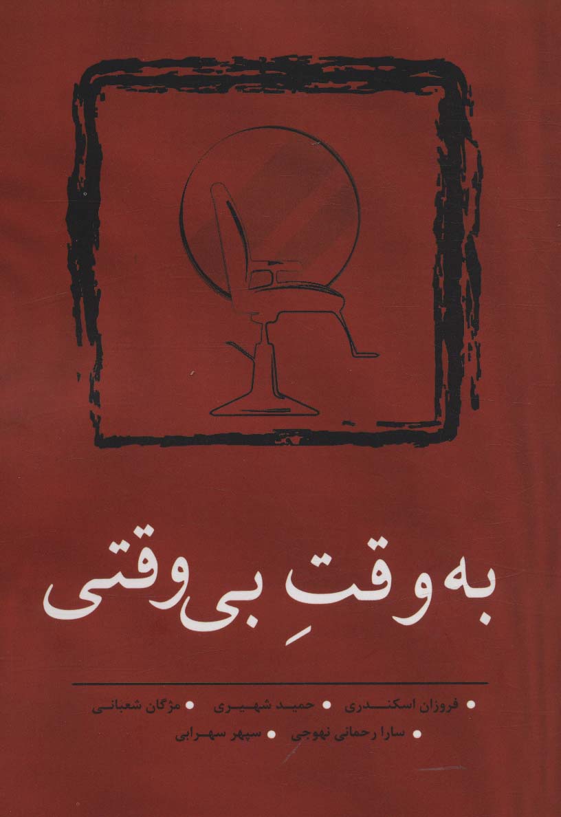 به وقت بی وقتی (مجموعه داستان کوتاه 10)