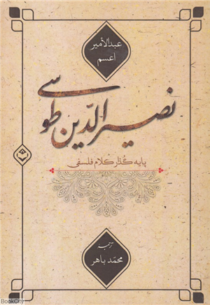 نصیرالدین طوسی پایه گذار کلام فلسفی 