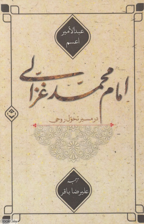 امام محمد غزالی در مسیر تحول روحی