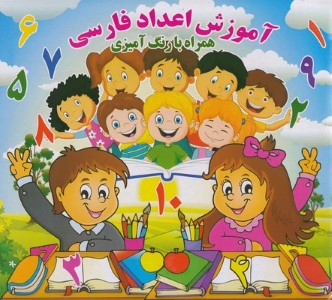 آموزش اعداد فارسی همراه بارنگ آمیزی 
