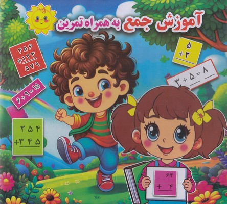 آموزش جمع به همراه تمرین