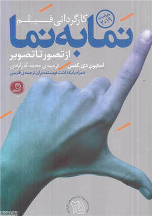 کارگردانی فیلم (نما به نما ار تصور تا تصویر)