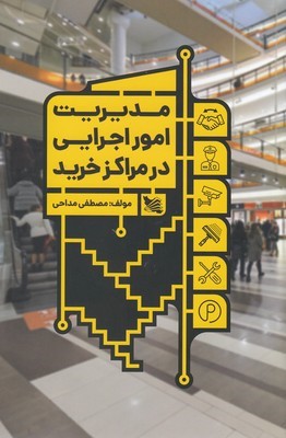 مدیریت امور اجرایی در مراکز خرید