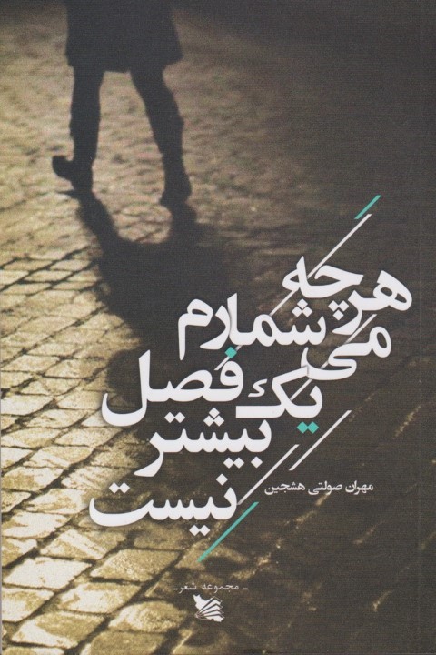 هر چه می شمارم 1 فصل بیشتر نیست
