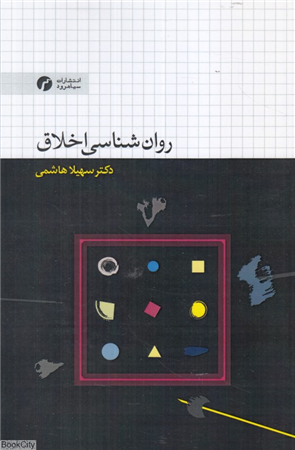 روان شناسی اخلاق (سیاهرود)