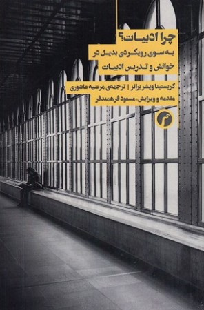 چرا ادبیات (به سوی رویکردی بدیل در خوانش و تدریس ادبیات)