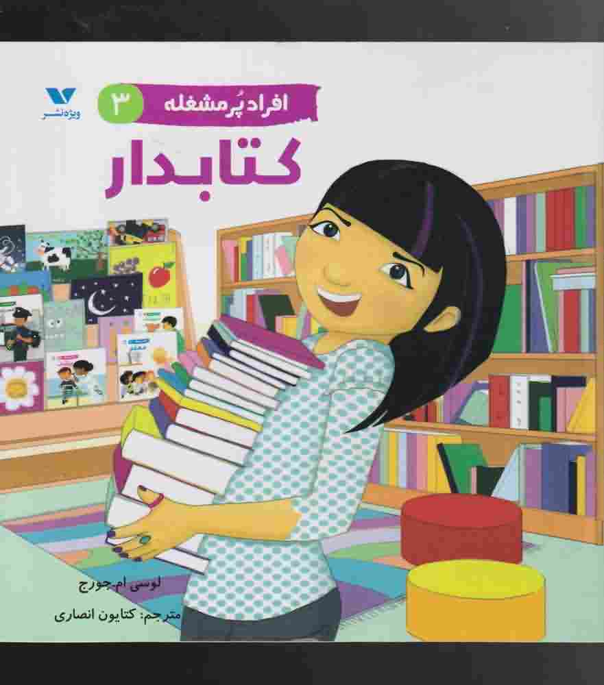 افراد پر مشغله3  کتابدار