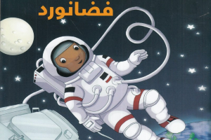 فضانورد (افراد پرمشغله 4)