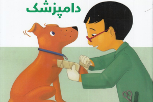 دامپزشک (افراد پرمشغله 5)