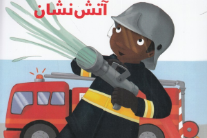 آتش نشان (افراد پرمشغله 6)